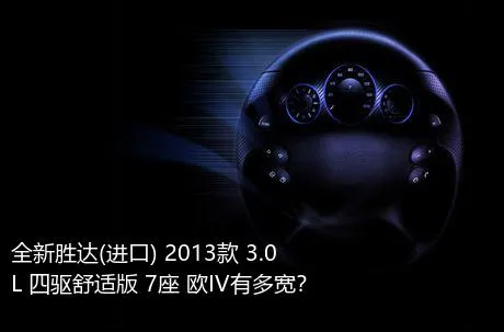 全新胜达(进口) 2013款 3.0L 四驱舒适版 7座 欧IV有多宽？