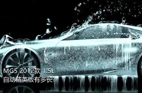 MG5 2012款 1.5L 自动精英版有多长？