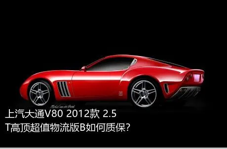 上汽大通V80 2012款 2.5T高顶超值物流版B如何质保？