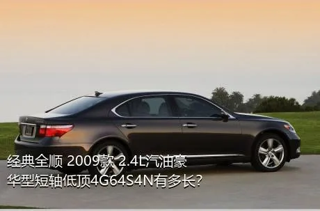 经典全顺 2009款 2.4L汽油豪华型短轴低顶4G64S4N有多长？