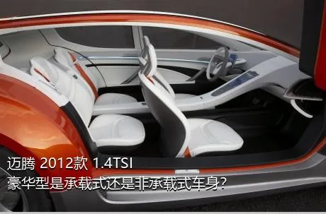 迈腾 2012款 1.4TSI 豪华型是承载式还是非承载式车身？