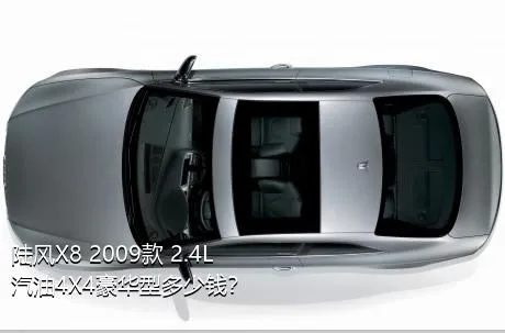 陆风X8 2009款 2.4L 汽油4X4豪华型多少钱？