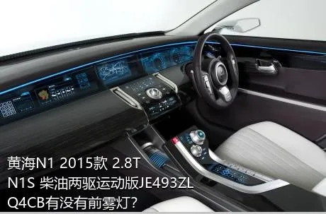 黄海N1 2015款 2.8T N1S 柴油两驱运动版JE493ZLQ4CB有没有前雾灯？