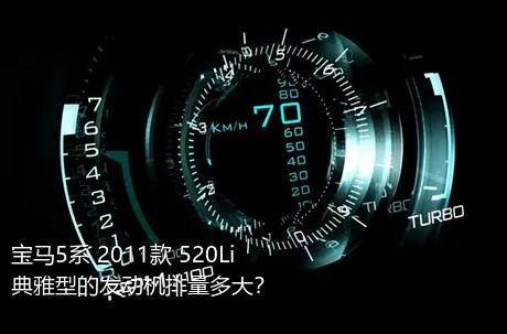 宝马5系 2011款 520Li 典雅型的发动机排量多大？