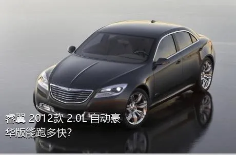 睿翼 2012款 2.0L 自动豪华版能跑多快？