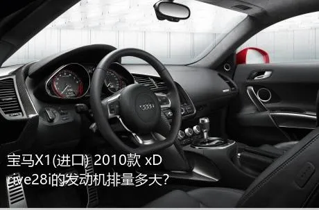 宝马X1(进口) 2010款 xDrive28i的发动机排量多大？