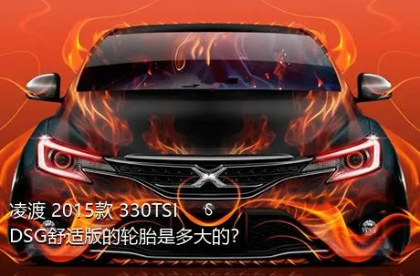 凌渡 2015款 330TSI DSG舒适版的轮胎是多大的？