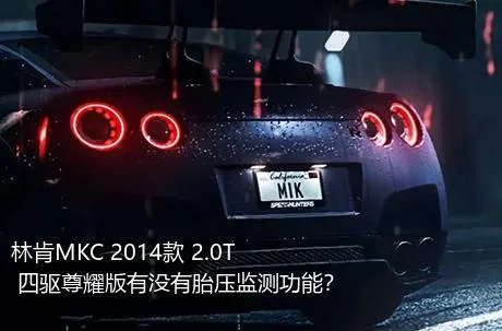 林肯MKC 2014款 2.0T 四驱尊耀版有没有胎压监测功能？