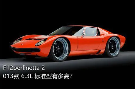 F12berlinetta 2013款 6.3L 标准型有多高？