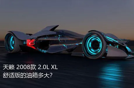 天籁 2008款 2.0L XL舒适版的油箱多大？