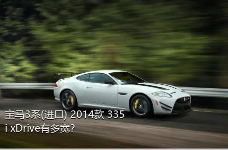 宝马3系(进口) 2014款 335i xDrive有多宽？