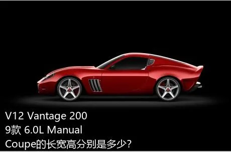 V12 Vantage 2009款 6.0L Manual Coupe的长宽高分别是多少？