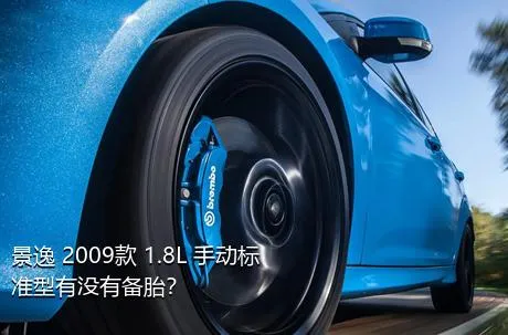 景逸 2009款 1.8L 手动标准型有没有备胎？