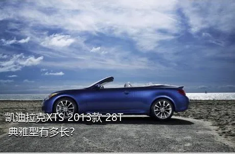 凯迪拉克XTS 2013款 28T 典雅型有多长？