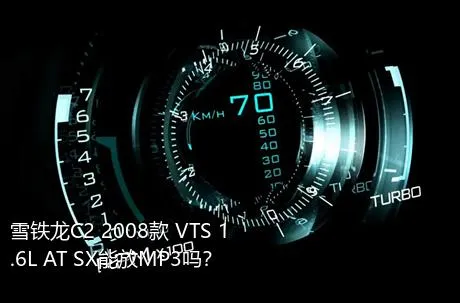 雪铁龙C2 2008款 VTS 1.6L AT SX能放MP3吗？