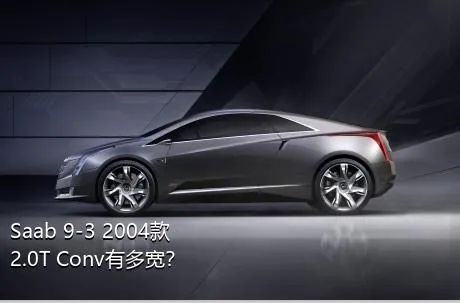 Saab 9-3 2004款 2.0T Conv有多宽？