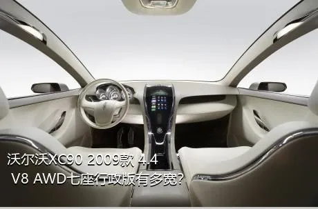 沃尔沃XC90 2009款 4.4 V8 AWD七座行政版有多宽？