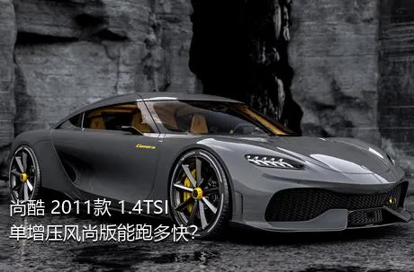 尚酷 2011款 1.4TSI 单增压风尚版能跑多快？