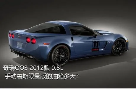 奇瑞QQ3 2012款 0.8L 手动暑期限量版的油箱多大？