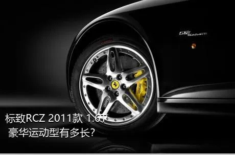 标致RCZ 2011款 1.6T 豪华运动型有多长？