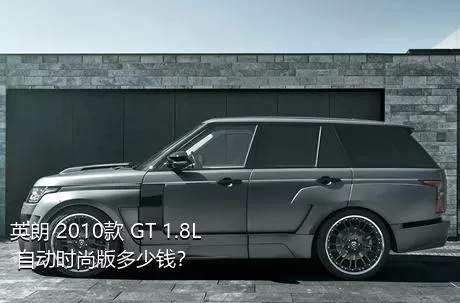 英朗 2010款 GT 1.8L 自动时尚版多少钱？