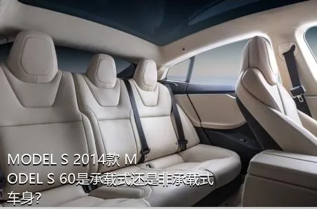 MODEL S 2014款 MODEL S 60是承载式还是非承载式车身？