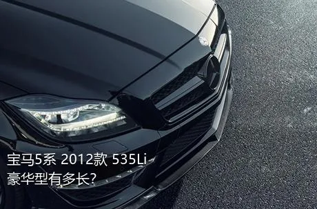 宝马5系 2012款 535Li 豪华型有多长？