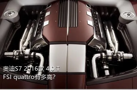 奥迪S7 2016款 4.0 TFSI quattro有多高？