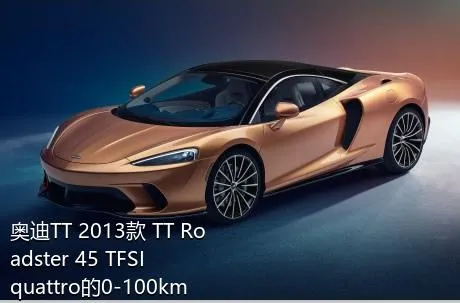 奥迪TT 2013款 TT Roadster 45 TFSI quattro的0-100km/h成绩是多少？