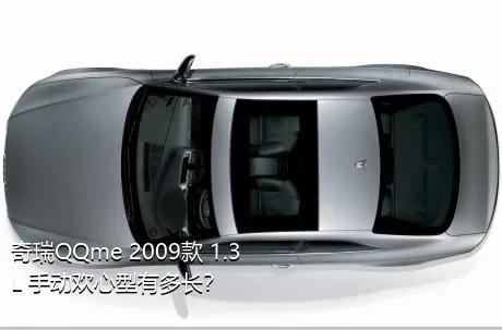 奇瑞QQme 2009款 1.3L 手动欢心型有多长？