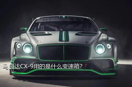 马自达CX-9用的是什么变速箱？