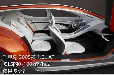 千里马 2005款 1.6L AT GLS的0-100km/h成绩是多少？