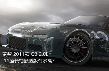 菱智 2011款 Q3 2.0L 11座长轴舒适版有多高？