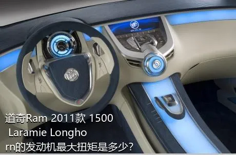 道奇Ram 2011款 1500 Laramie Longhorn的发动机最大扭矩是多少？