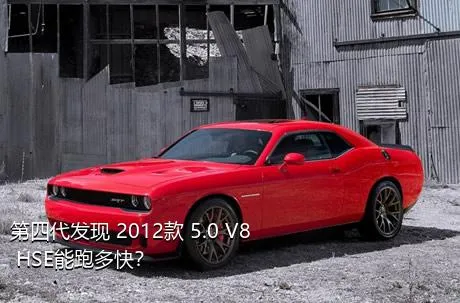 第四代发现 2012款 5.0 V8 HSE能跑多快？