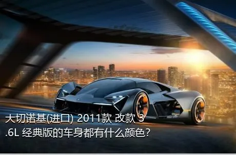 大切诺基(进口) 2011款 改款 3.6L 经典版的车身都有什么颜色？