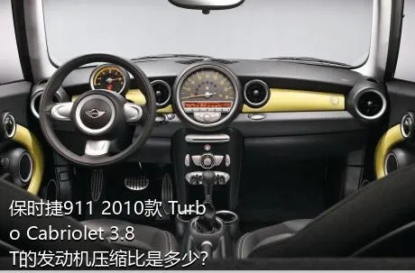 保时捷911 2010款 Turbo Cabriolet 3.8T的发动机压缩比是多少？