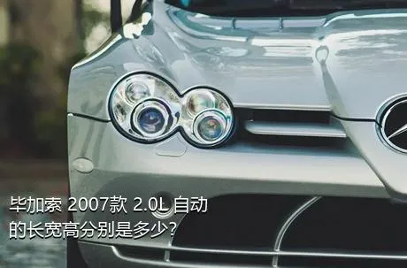 毕加索 2007款 2.0L 自动的长宽高分别是多少？