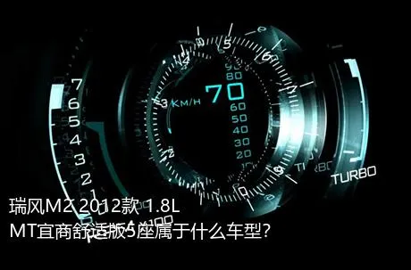 瑞风M2 2012款 1.8L MT宜商舒适版5座属于什么车型？