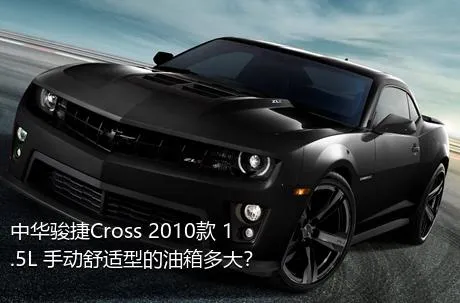 中华骏捷Cross 2010款 1.5L 手动舒适型的油箱多大？