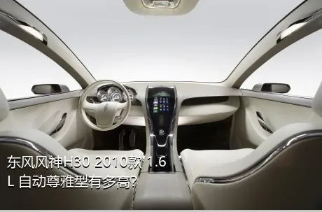 东风风神H30 2010款 1.6L 自动尊雅型有多高？