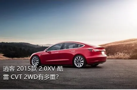 逍客 2015款 2.0XV 酷雷 CVT 2WD有多重？