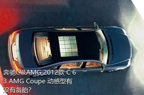 奔驰C级AMG 2012款 C 63 AMG Coupe 动感型有没有备胎？