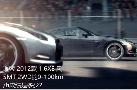 逍客 2012款 1.6XE 风 5MT 2WD的0-100km/h成绩是多少？