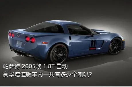 帕萨特 2005款 1.8T 自动豪华增值版车内一共有多少个喇叭？