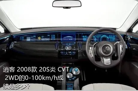 逍客 2008款 20S炎 CVT 2WD的0-100km/h成绩是多少？