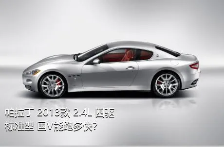 帕拉丁 2013款 2.4L 四驱标准型 国V能跑多快？