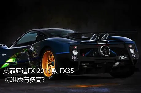 英菲尼迪FX 2011款 FX35 标准版有多高？