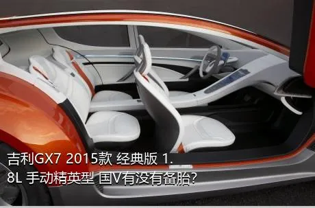 吉利GX7 2015款 经典版 1.8L 手动精英型 国V有没有备胎？