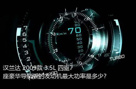 汉兰达 2009款 3.5L 四驱7座豪华导航版的发动机最大功率是多少？